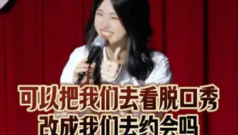 我们一起去约会看脱口秀吧！