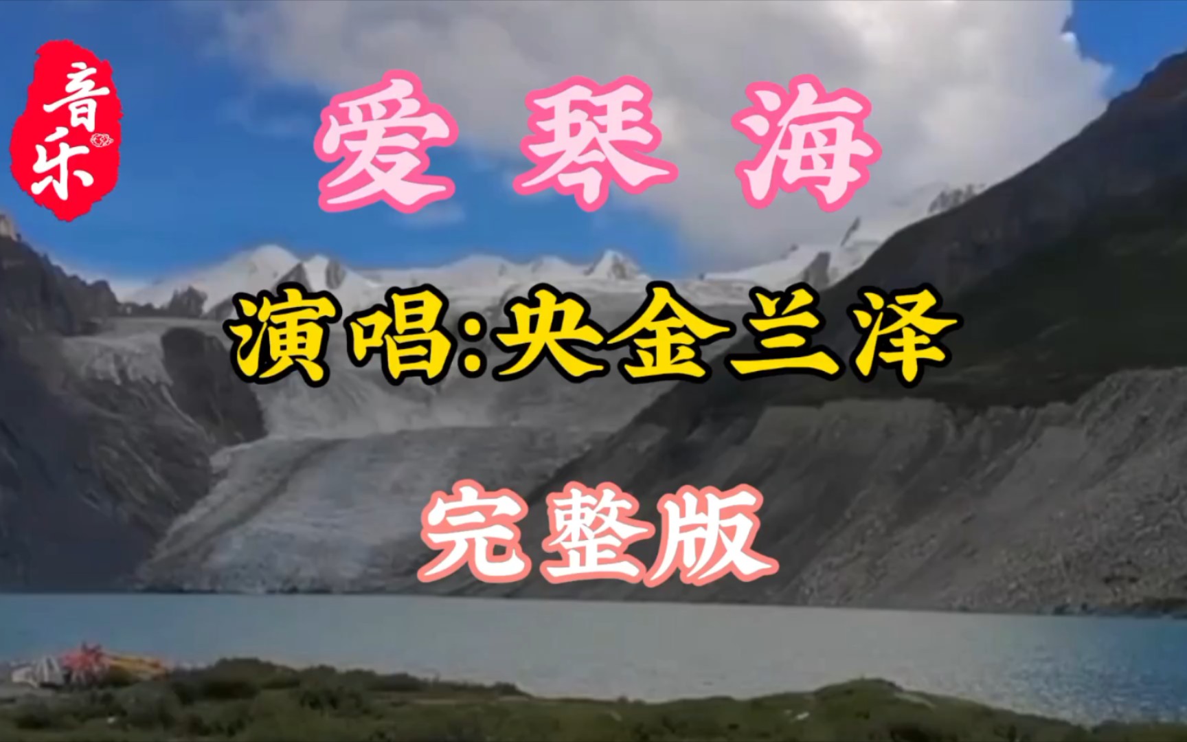 央金兰泽一首《爱琴海》完整版,优美动听的歌曲 总让人心醉哔哩哔哩bilibili