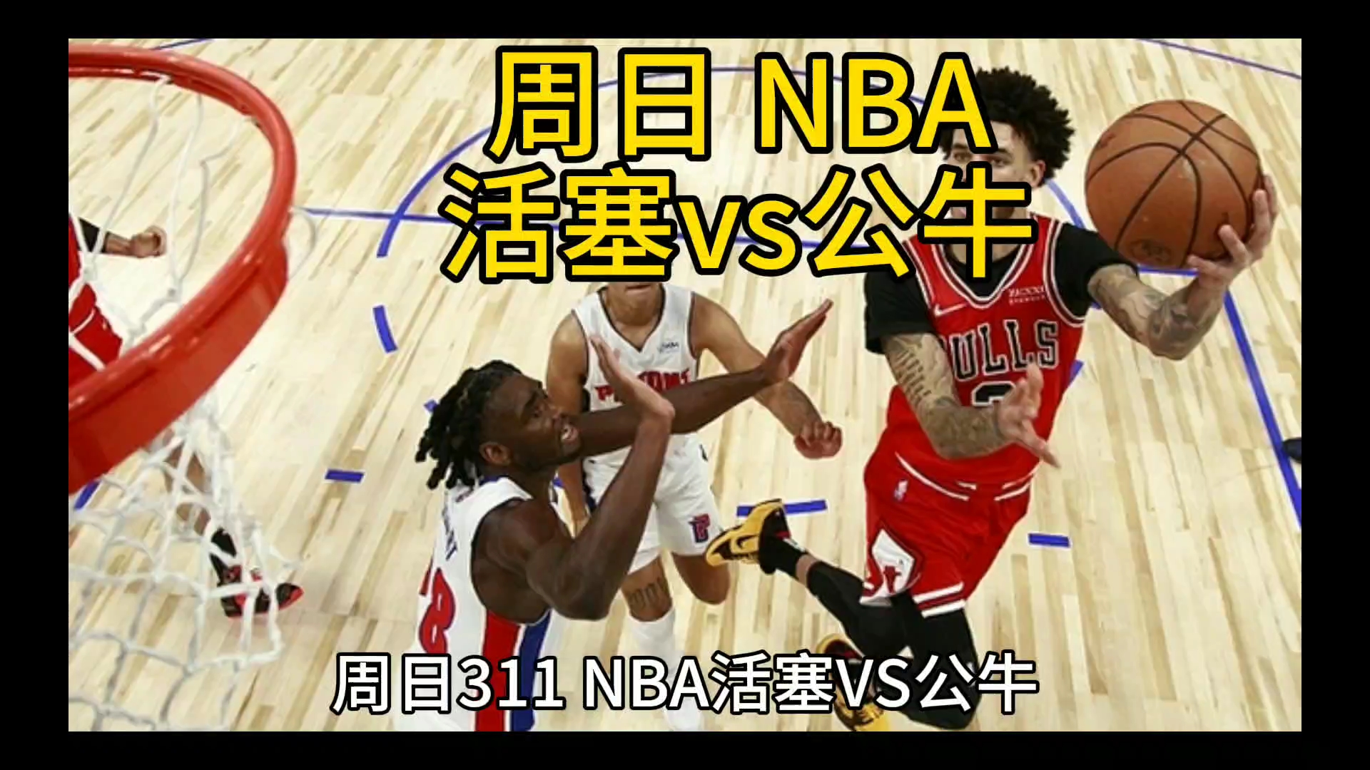 周日 NBA热火vs马刺活塞vs公牛哔哩哔哩bilibili