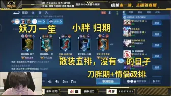 Download Video: 【狼队妖刀】散装五排，没有鱼哥的日子| 刀胖期＋xql五排（4.6晚）