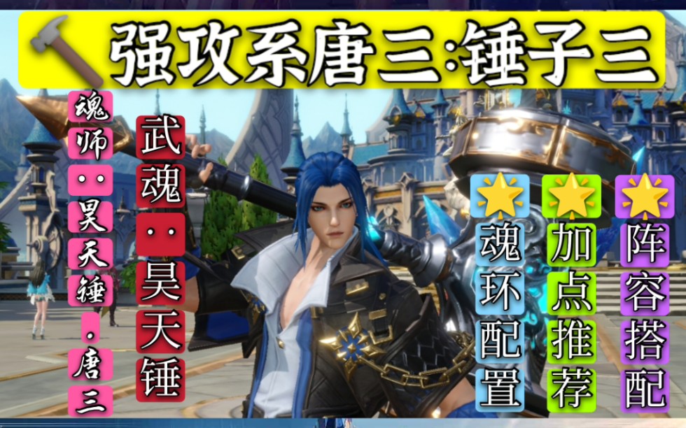 强攻系魂师昊天锤唐三(锤子三)魂环配置加点推荐阵容搭配个人攻略