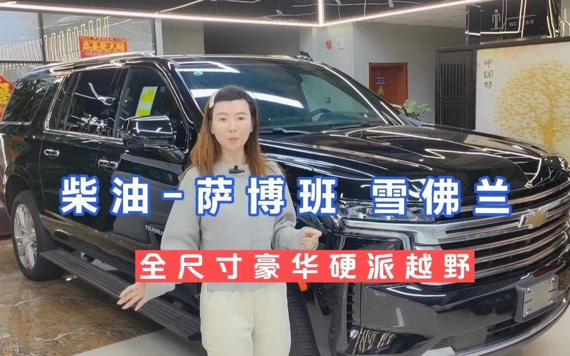 [图]柴油萨博班-全尺寸豪华硬派越野车，价格与红杉一样选谁？