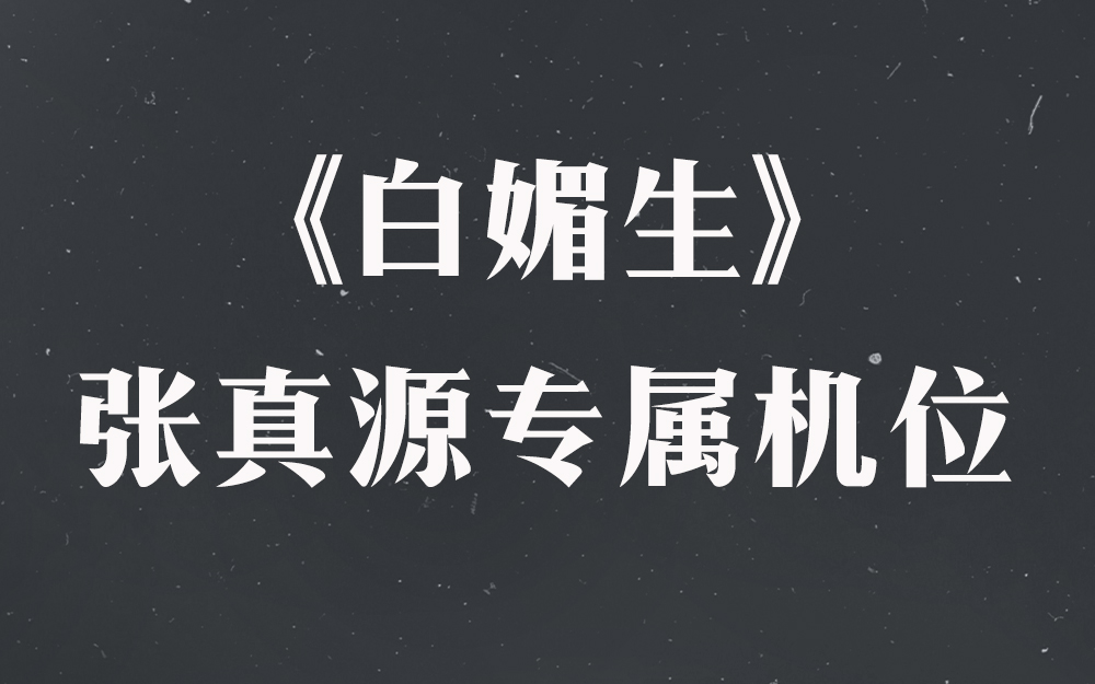 [图]《白媚生》张真源专属机位【时代少年团2021火力全开演唱会】