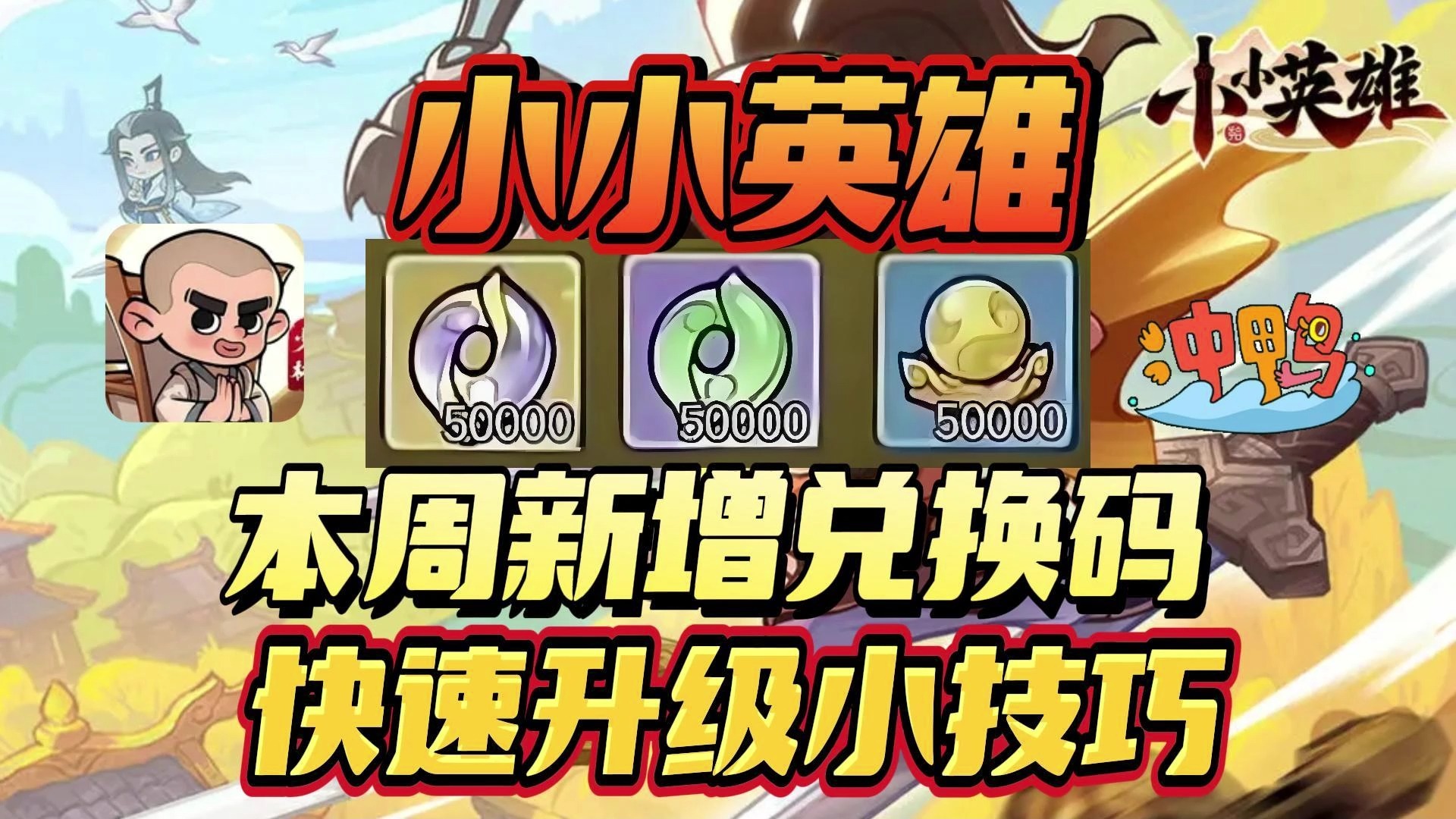 小小英雄 本周新增兑换码 快速升级小技巧