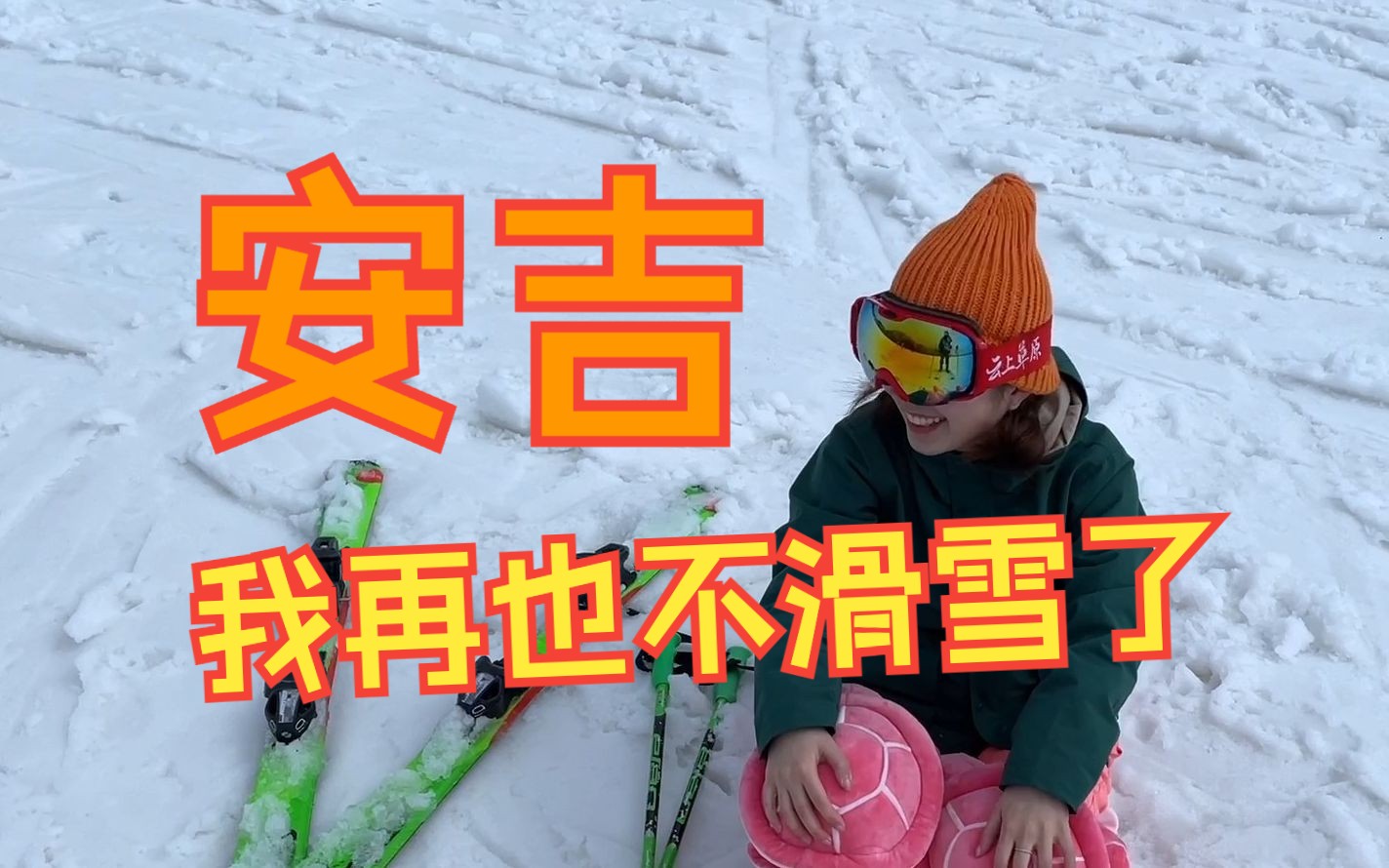 安吉|滑雪|云上草原|这个运动膝盖不友好!|202302哔哩哔哩bilibili