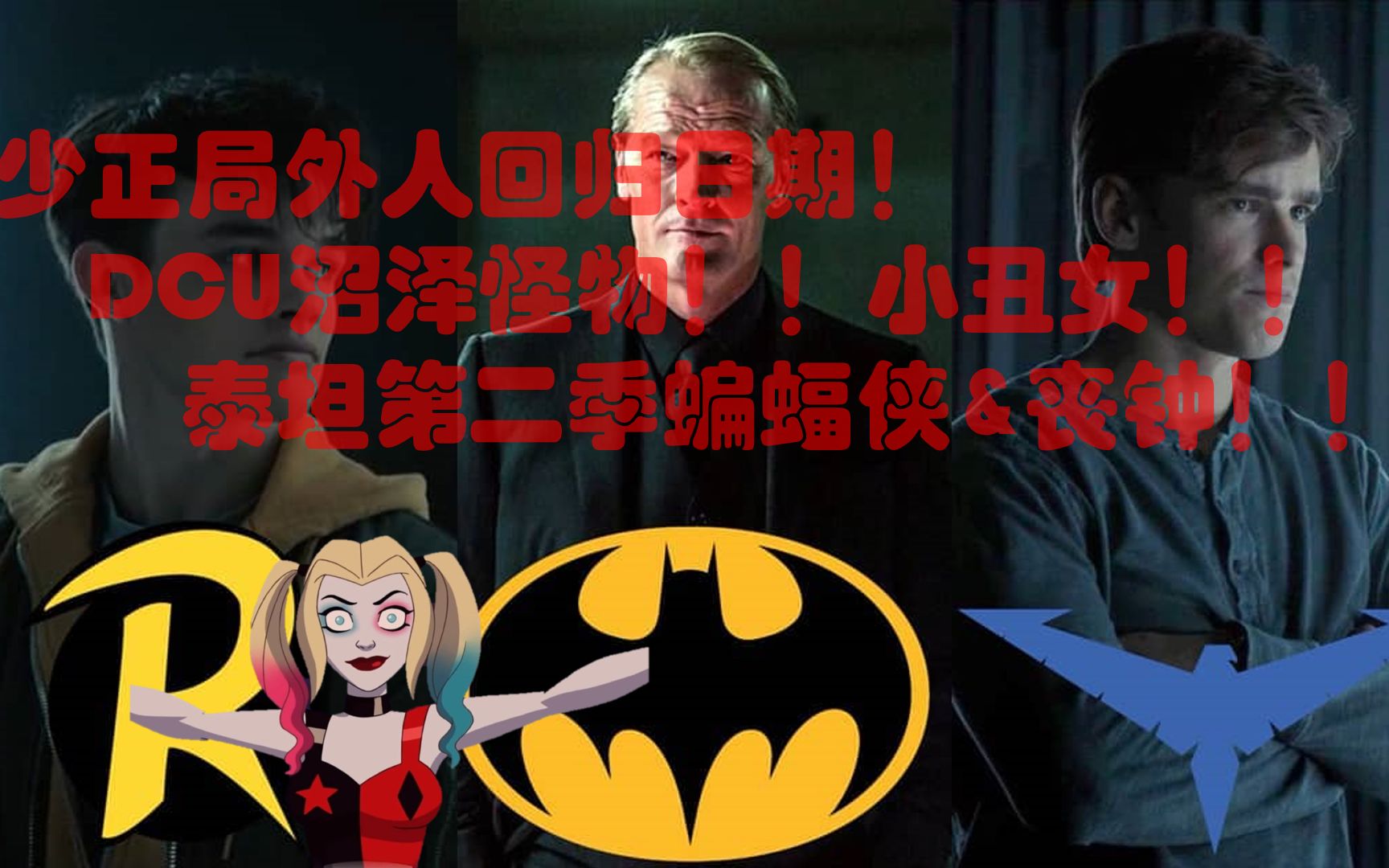 【DC】少正回归日期!沼泽怪物!泰坦第二季!小丑女系列!哔哩哔哩bilibili