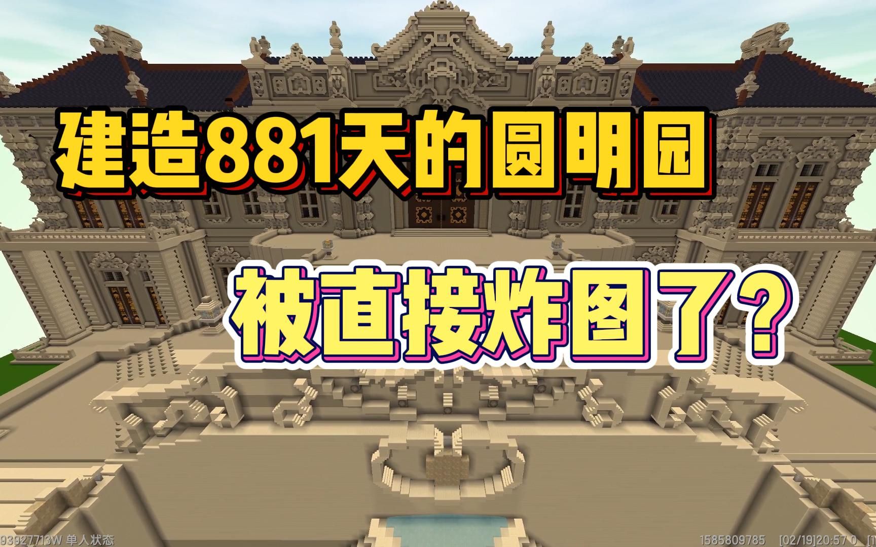 迷你世界:玩家历经881天建造的圆明园!被炸图了?手机游戏热门视频