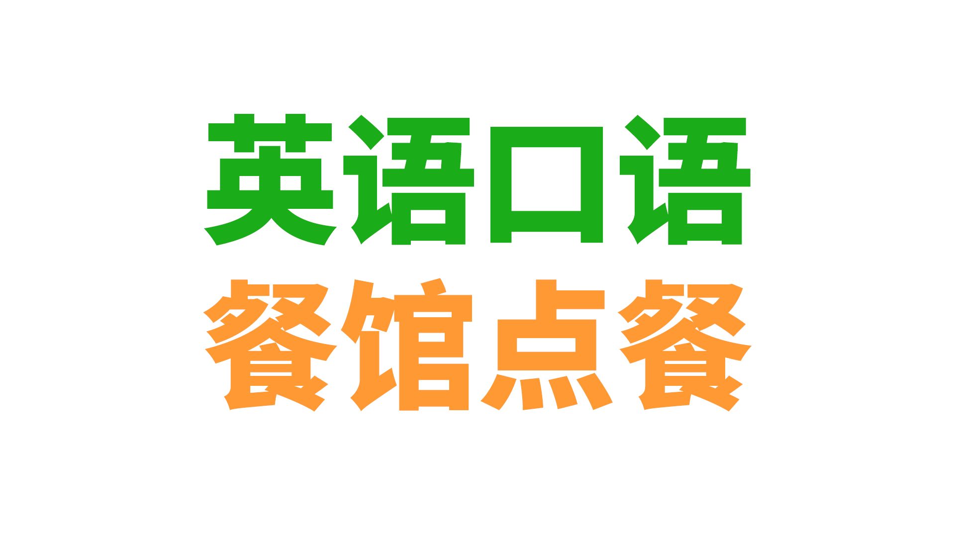 英语口语:在国外餐馆点餐该说什么?哔哩哔哩bilibili