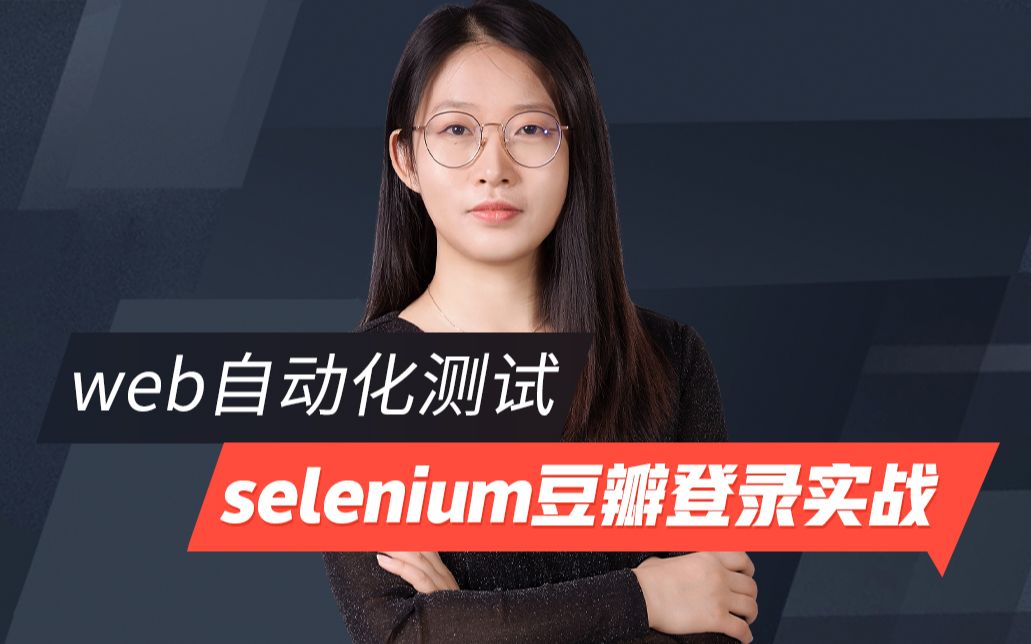 码同学web自动化测试selenium豆瓣登录实战哔哩哔哩bilibili