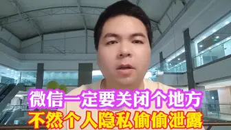 Download Video: 微信一定要关闭这个地方 不然个人隐私偷偷泄露