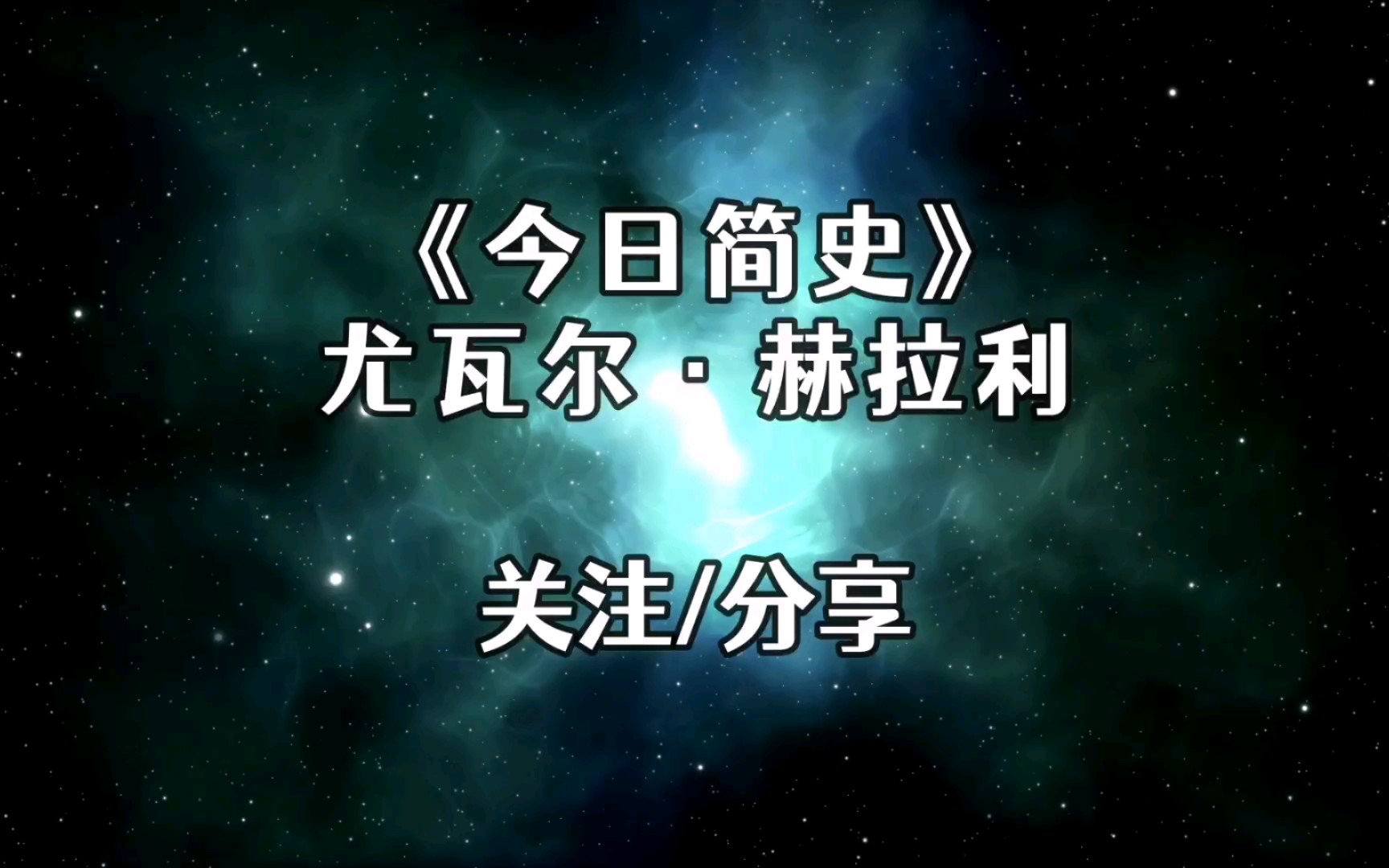 [图]《今日简史》下/你只是经历了这一切，既无法控制，也不能拥有