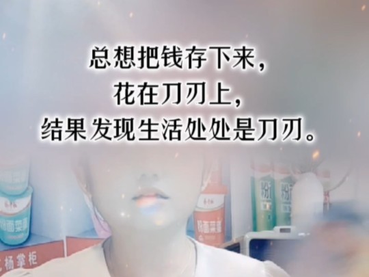 总想把钱存下来,花在刀刃上结果发现生活处处是刀刃.