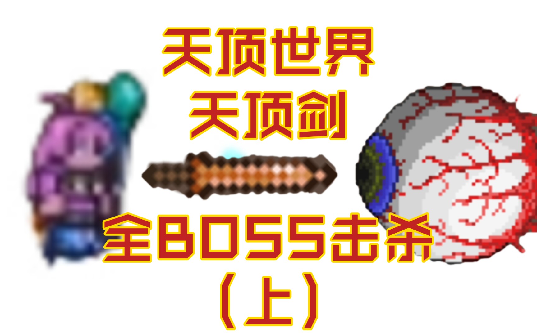 【泰拉瑞亚】天顶剑天顶世界『双天顶』全boss击杀(肉前篇)
