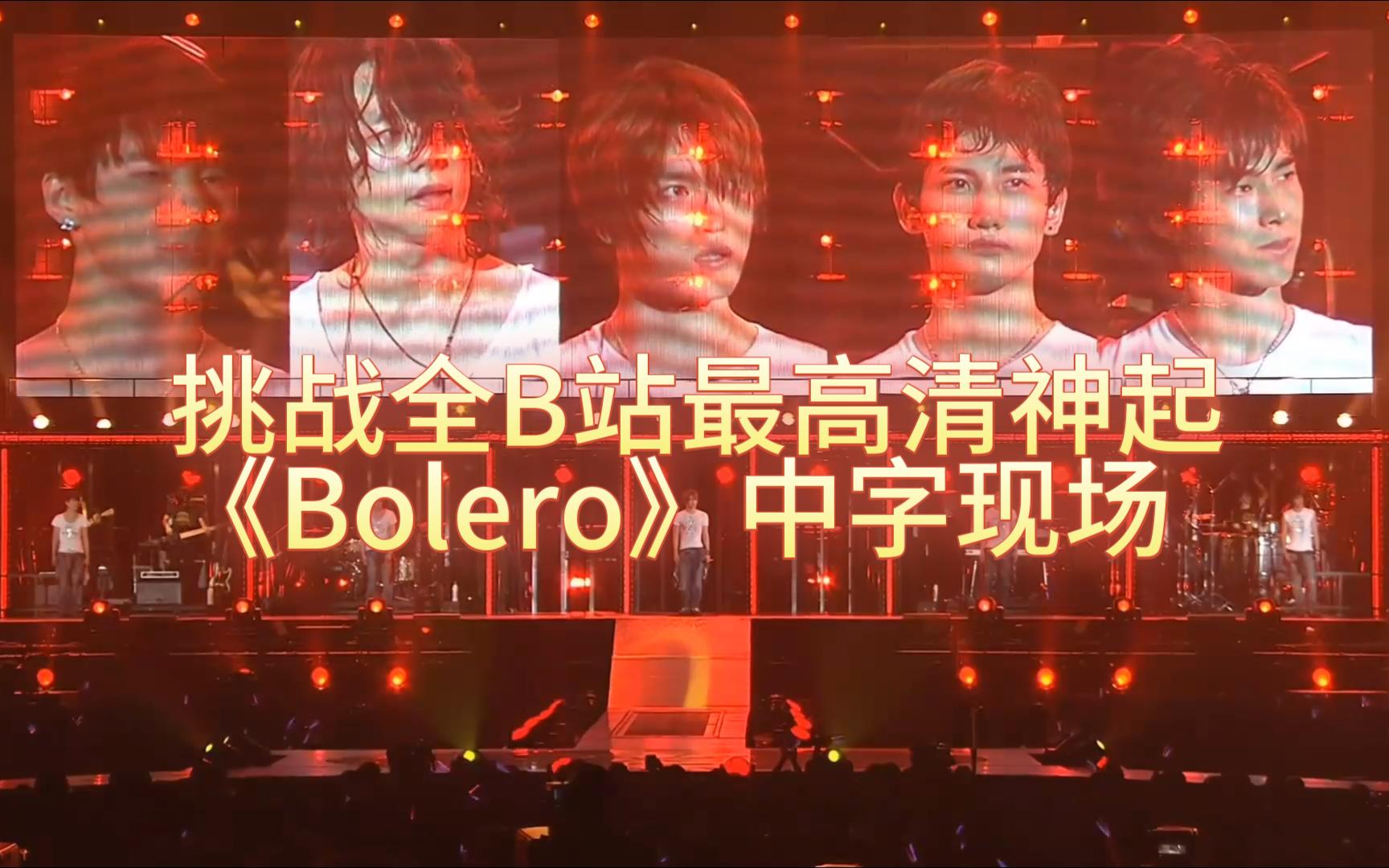 东方神起《 Bolero》中字哔哩哔哩bilibili