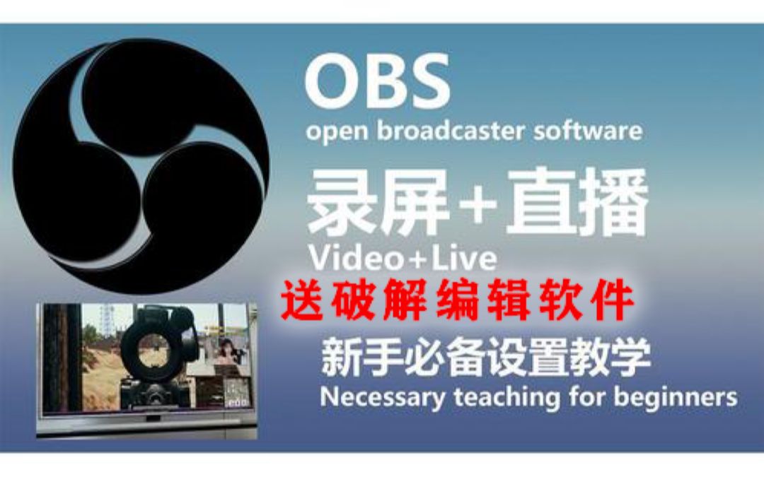 剪辑软件+OBS干货教学,提升你的直播质量和视频质量,让你的垃圾电脑也能直播哔哩哔哩bilibili