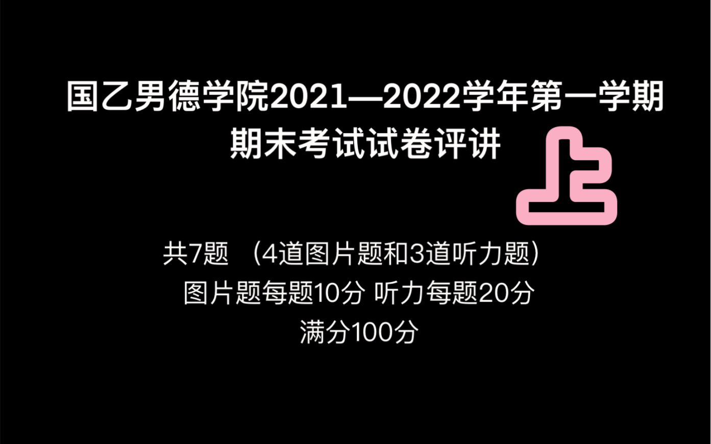 【国乙男德】20212022第一学年期末考试试卷评讲(上)恋与制作人