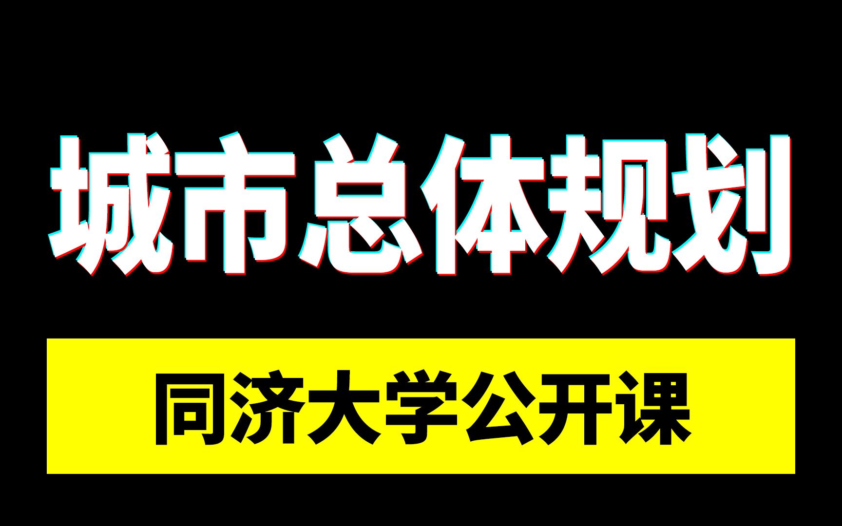 国家级精品公开课 | 同济大学:城市总体规划哔哩哔哩bilibili