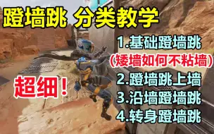 Download Video: 【Apex】蹬墙跳分类教学 矮墙如何不粘墙