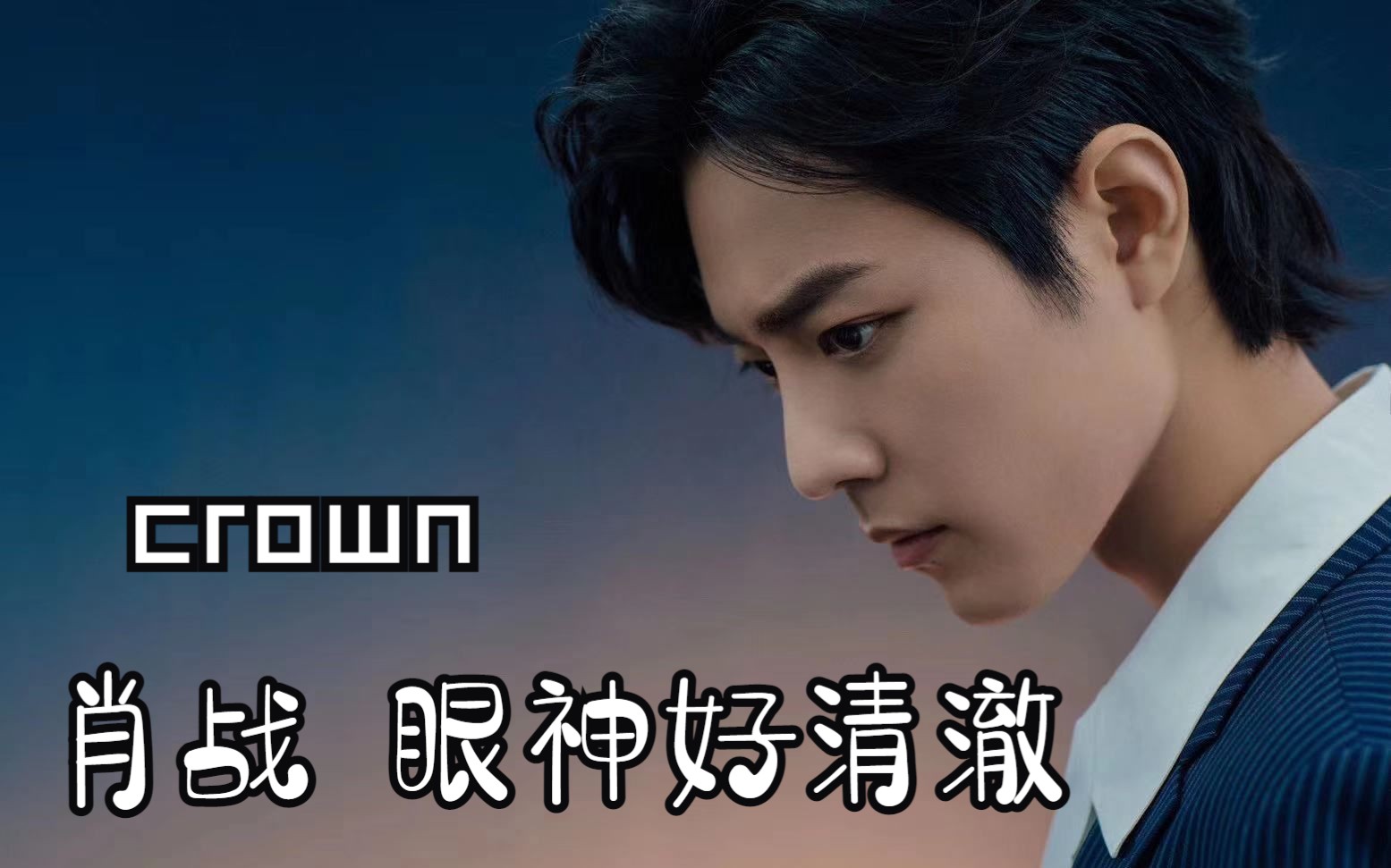 治愈系笑容 终是笑容入了眼 肖战入了心 此生唯一是 #肖战这样的笑容
