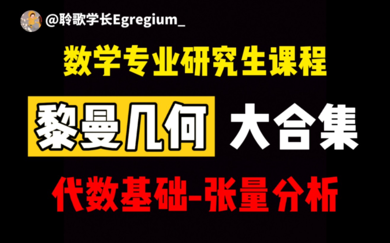 [图]【课程合集：黎曼几何】黎曼几何的代数基础——张量分析｜数学专业本科高年级与研究生课程｜理论物理｜广义相对论的数学基础