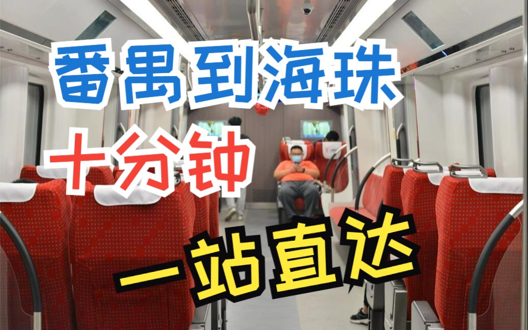 【实况pov】广州地铁18号线快车番禺广场-磨碟沙