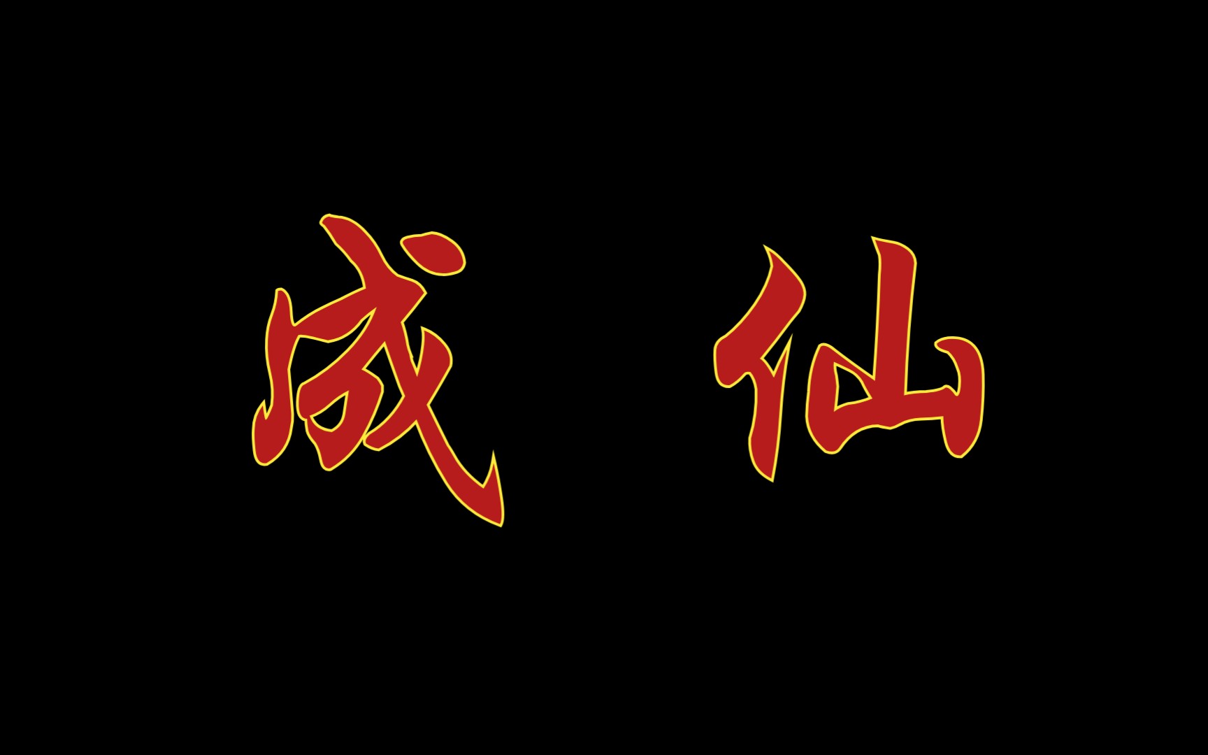 【成仙 | 歌词排版(片段)】要做神仙,驾鹤飞天,点石成金,妙不可言