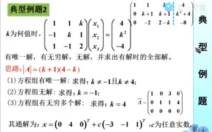 Télécharger la video: 【必会题型】非齐次线性方程组唯一解、无穷多解、无解的判定，以及在无穷多解时写出全部解