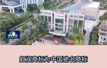 福建虹润精密仪器有限公司荣膺“福建省未来独角兽创新企业”哔哩哔哩bilibili