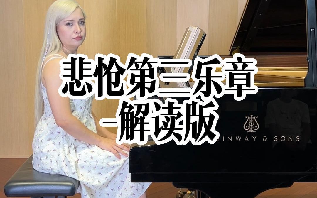 [图]贝多芬《悲怆奏鸣曲》第三乐章解读版