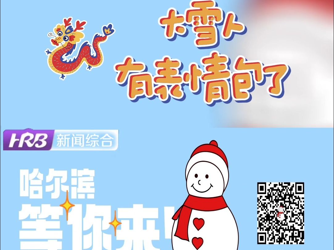 哈尔滨大雪人有表情包啦!哔哩哔哩bilibili