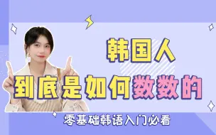 Download Video: 【韩语】不会吧！不会吧！韩国人竟然是这样子数数的！不敢相信！