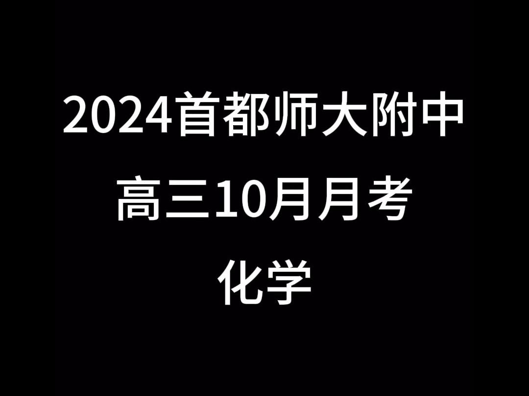 2024北京首都师大附中高三10月月考化学哔哩哔哩bilibili