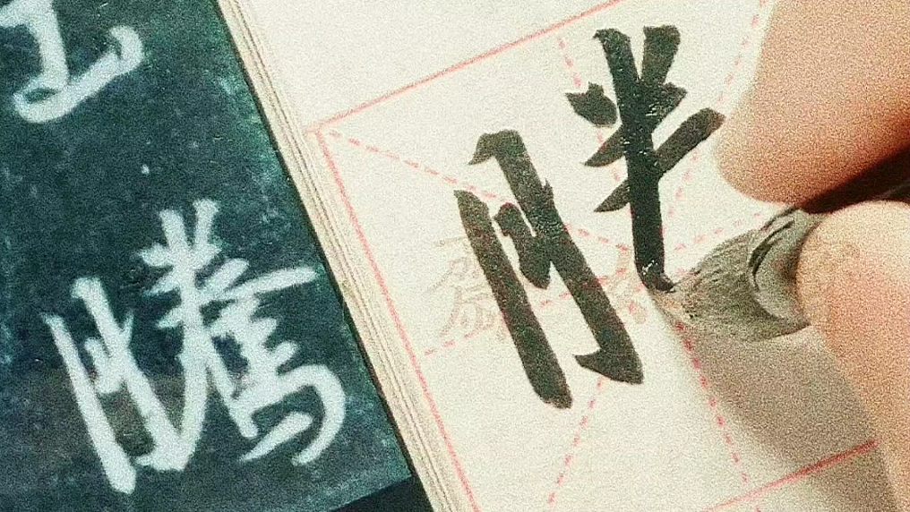 王羲之集字圣教序单字系列:第一个“腾”字哔哩哔哩bilibili