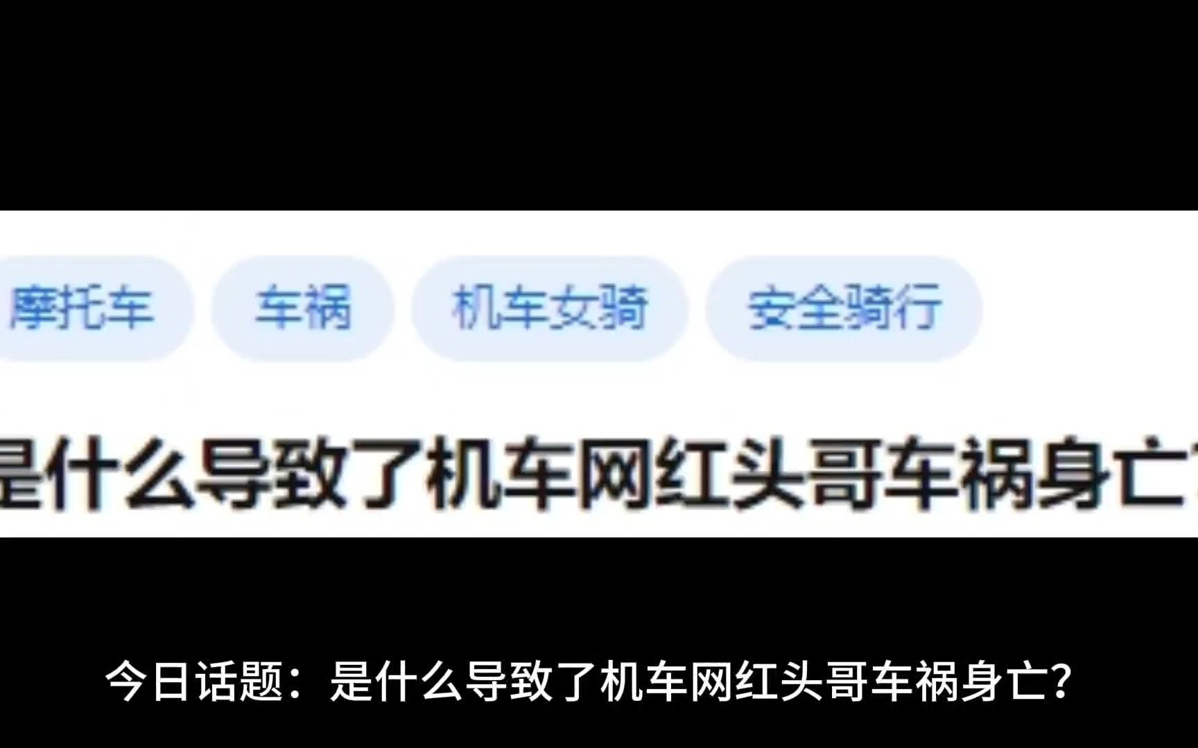 是什么导致了机车网红头哥车祸身亡?哔哩哔哩bilibili