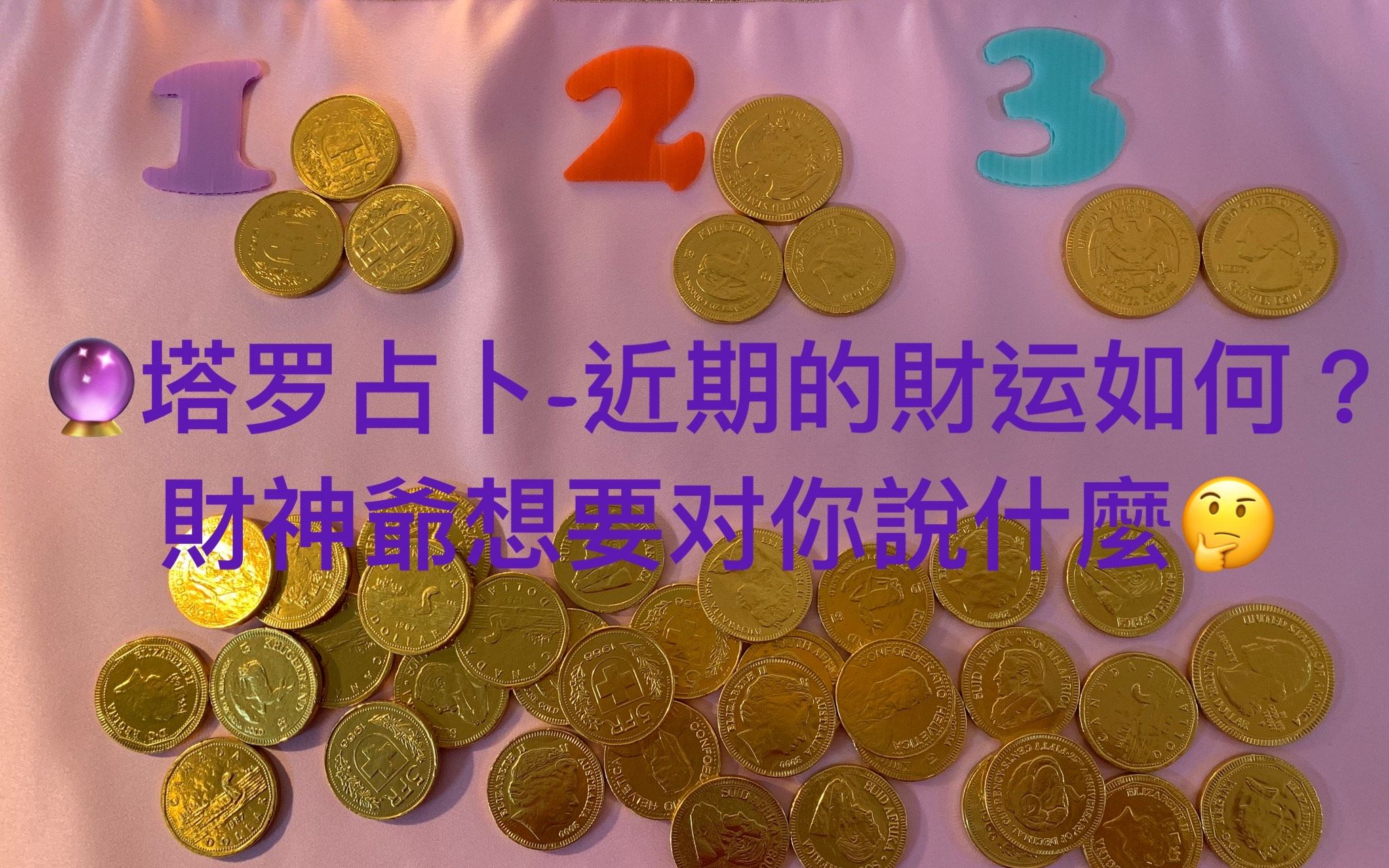 加雅希塔罗占卜近期的财运会如何?财神爷想要对你你说的话哔哩哔哩bilibili