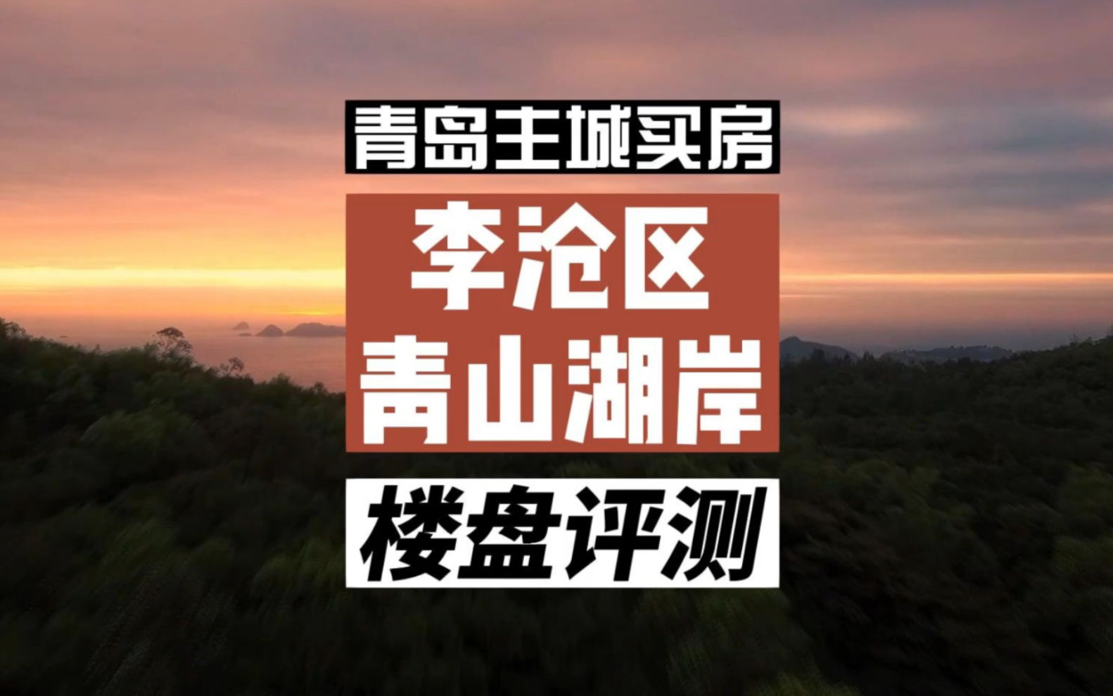 在青岛主城区买房,李沧区的青山湖岸,楼盘值得买吗?哔哩哔哩bilibili