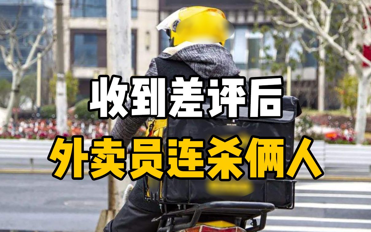 我让你混不下去，外卖员放狠话后连杀俩人，“差评”再成害人利器