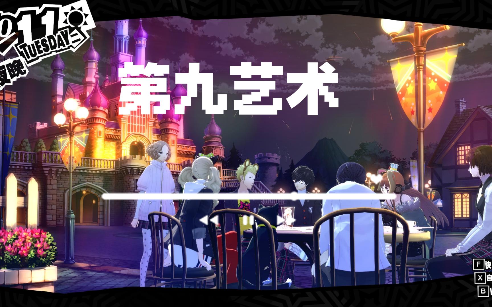 第九艺术 寒假死宅的游戏记录 p5r天下第一!