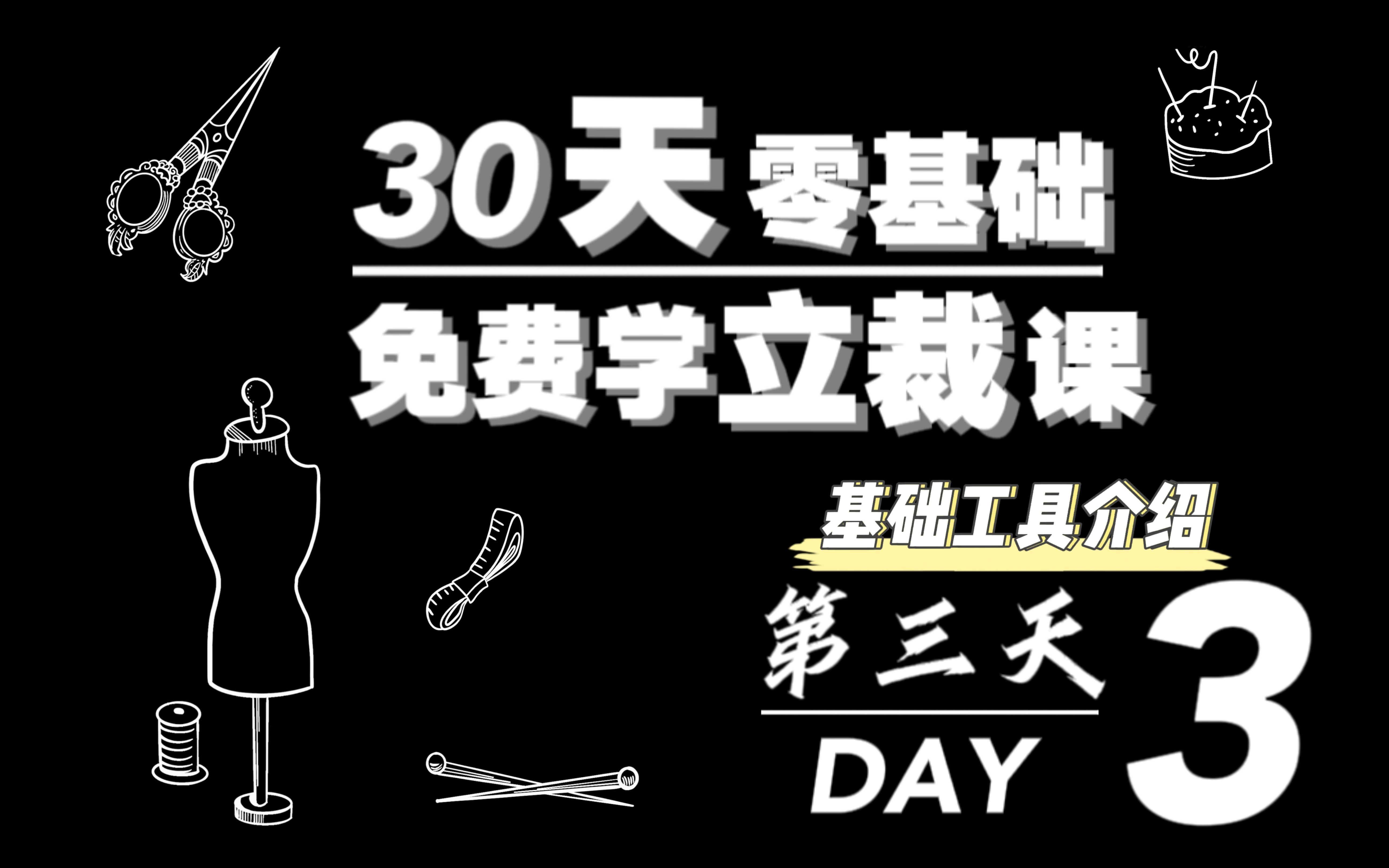 服装立裁都需要准备哪些基础工具|30天零基础免费学立裁课详解|DAY3|干货分享哔哩哔哩bilibili