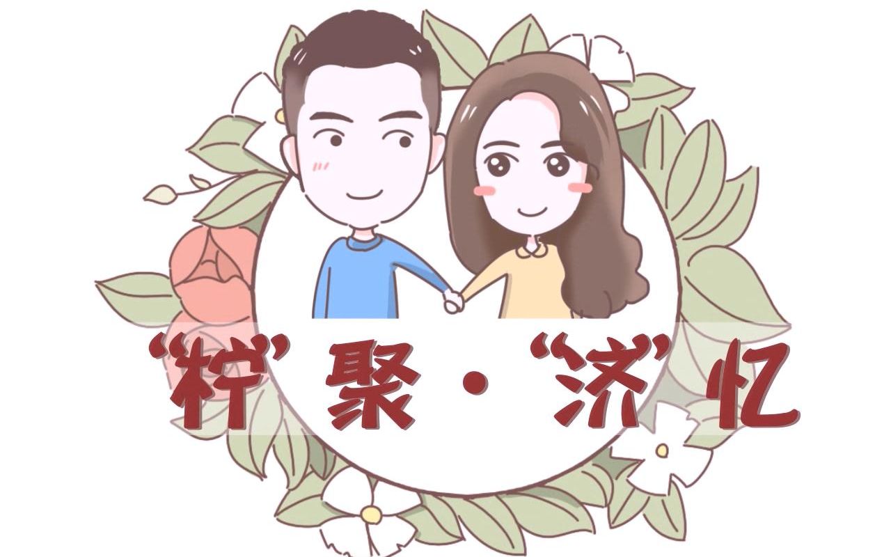 ❤我们的爱情故事❤哔哩哔哩bilibili