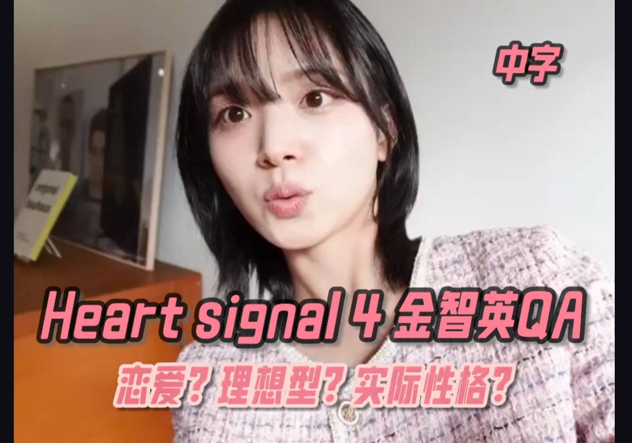 [图]Heart signal 4 金智英Q&A｜恋爱? 理想型? 实际性格? Heart Signal? 好奇的全部