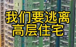 Download Video: 我们要逃离高层住宅！