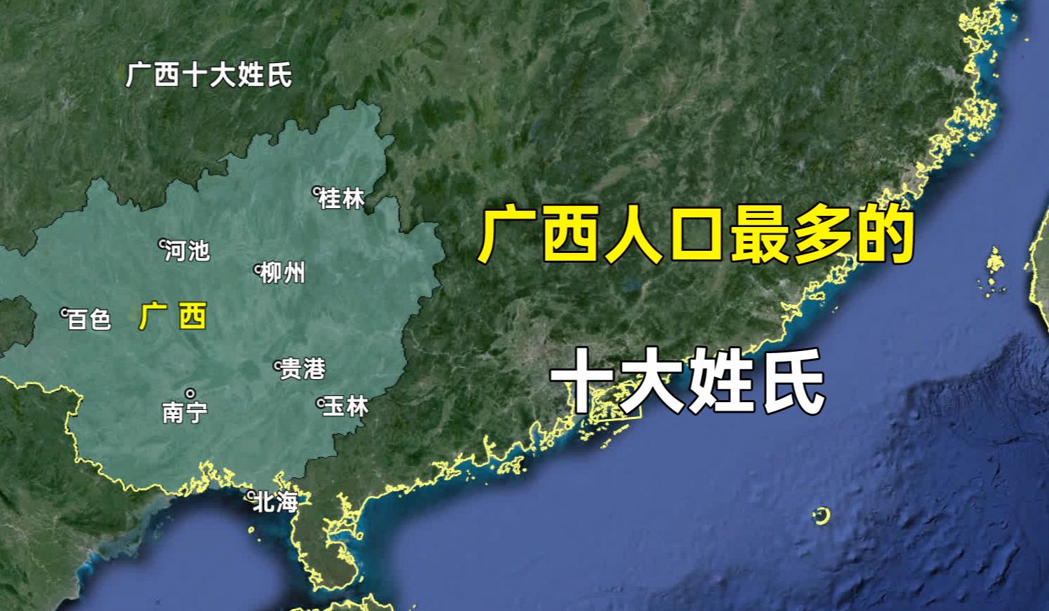 广西人口最多的十大姓氏,看看是否和您想的一样?哔哩哔哩bilibili