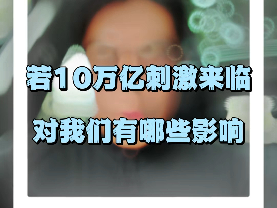 如果有10万亿的刺激计划会有什么影响?哔哩哔哩bilibili