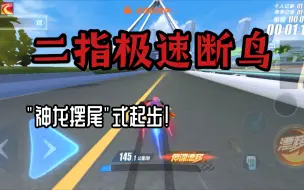 Télécharger la video: 【教学】最快二指断鸟！二指起步也能光速拉车头？