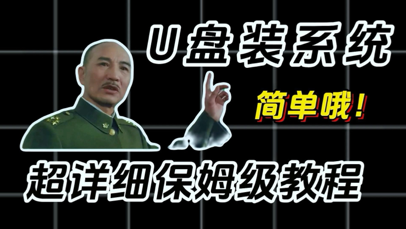 超详细U盘装系统保姆级教程,一学就会,告别电脑卡顿!