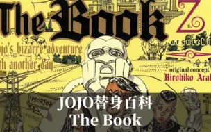 Download Video: JOJO替身百科，可以让记忆重现的图书“The book”