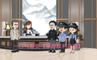 [图]一口气看爽【攀登权利之巅】重生回到警局