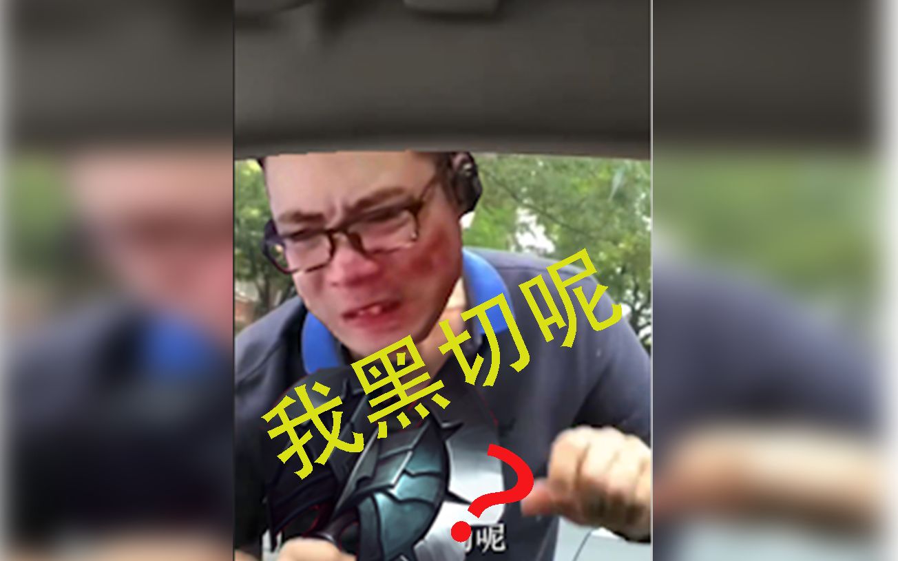 我黑切呢?