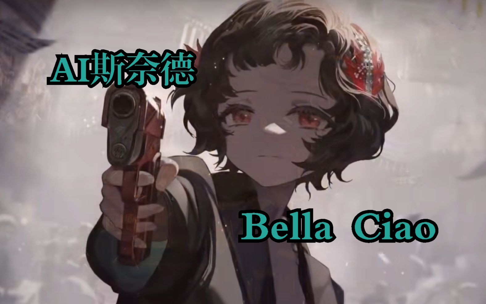 [图]【AI斯奈德】意大利反法西斯民谣 Bella Ciao(啊，姑娘再见)